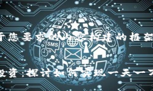 以下是基于您要求的内容构建的框架。


数字货币投资：探讨如何实现一天一万倍的回报