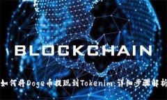 如何将Doge币提现到Tokeni