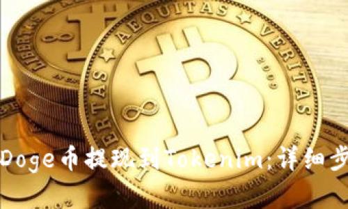 如何将Doge币提现到Tokenim：详细步骤解析