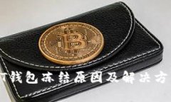 : USDT钱包冻结原因及解决