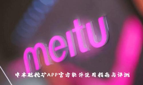 中本聪挖矿APP官方软件使用指南与评测
