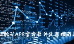 中本聪挖矿APP官方软件使