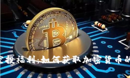 Tokenim空投福利：如何获取加密货币的免费赠送