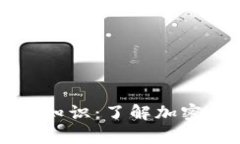 区块链钱包基础知识：了