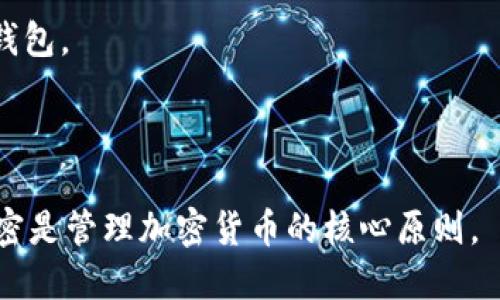 助记词（Mnemonic Phrase）在区块链和加密货币中起着至关重要的作用。它们是用人类易于理解和记忆的单词串来替代复杂的私钥，从而提供了一种方便的备份和恢复方式。关于tokenim助记词的格式，其具体信息可以如下概括：

### Tokenim助记词的格式

1. **单词列表**：
   - Tokenim助记词通常由12个、15个、18个、21个或24个单词组成。这些单词从一个预定义的单词表中挑选，通常遵循BIP39（比特币改进提案第39版）的标准。
   
2. **语言选择**：
   - Tokenim助记词支持多种语言，用户可根据语言偏好选择相应的单词列表。常见的语言包括英语、中文、西班牙语等。

3. **单词的随机性**：
   - 助记词中的单词是随机生成的，以确保其独特性和安全性。用户不可随意更改或选择单词，并须确保完整性和顺序。

4. **校验位**：
   - 在助记词的最后，即使用户输入的助记词数量正确，助记词中的某些单词组合是需要有具体校验位的，以增加安全性。这通常是通过附加的哈希计算得出的。

5. **格式保存**：
   - 助记词通常以纯文本格式保存，用户应当将其保存在安全的地方，例如纸质记录或硬件钱包中，以防止黑客攻击或数据丢失。

### 使用助记词注意事项

- **绝对保密**：用户绝不能向他人透露助记词，因为任何拥有助记词的人都可以完全控制对应的钱包。
- **安全存储**：考虑使用防火灾、防水等特性的存储设备或物理空间保存助记词。
- **定期检查**：确保助记词的物理状态良好，定期备份并检查所用设备的安全性。

通过了解Tokenim助记词的格式，用户可以更好地管理和保护他们的加密资产。切切记住，安全和保密是管理加密货币的核心原则。