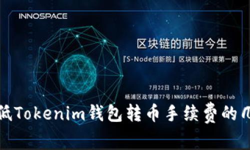 如何降低Tokenim钱包转币手续费的几个技巧