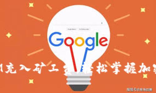 : 如何为TokenIM充入矿工费，轻松掌握加密交易的正确方式