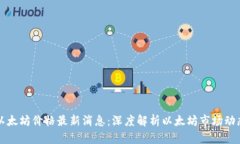 以太坊价格最新消息：深