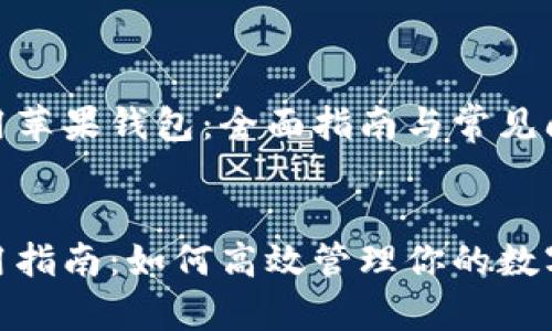 如何有效使用苹果钱包：全面指南与常见问题解答

优质
苹果钱包使用指南：如何高效管理你的数字支付与票务