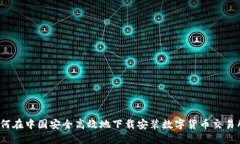 如何在中国安全高效地下