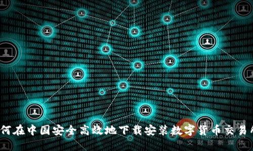 如何在中国安全高效地下载安装数字货币交易所？