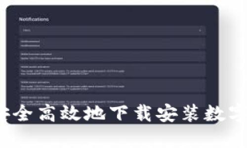 如何在中国安全高效地下载安装数字货币交易所？