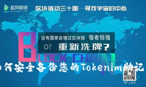 如何安全备份您的Tokenim助记词