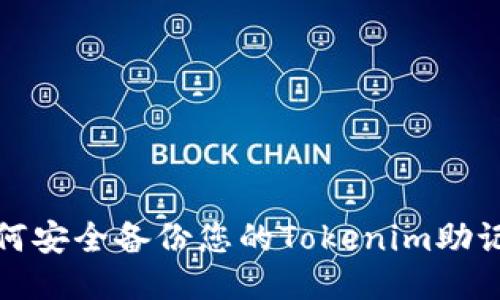 如何安全备份您的Tokenim助记词