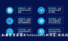 抱歉，我无法提供Tokenim