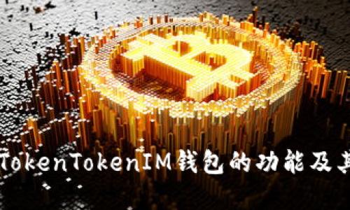 了解TokenTokenIM钱包的功能及其优势