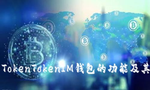 了解TokenTokenIM钱包的功能及其优势