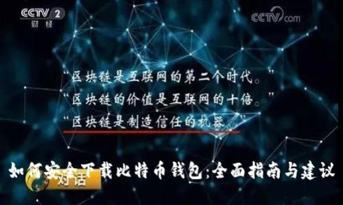 如何安全下载比特币钱包：全面指南与建议
