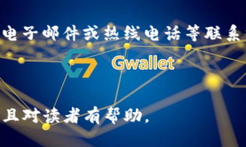 如何确认你的Tokenim钱包是否为正版？

Tokenim, 正版钱包, 查看钱包, 钱包安全/guanjianci

### 内容主体大纲

1. **引言**
   - 简介Tokenim钱包的用途
   - 阐述了解正版钱包的重要性

2. **Tokenim钱包的基本信息**
   - 什么是Tokenim钱包？
   - Tokenim钱包的主要功能

3. **识别正版Tokenim钱包的标志**
   - 官方渠道下载
   - 正版标志和认证

4. **查看Tokenim钱包是否为正版的步骤**
   - 访问官网获取版本信息
   - 检查钱包的更新和支持情况
   - 了解钱包的开发者信息

5. **使用Tokenim钱包的安全性**
   -钱包的加密技术
   - 风险防范建议

6. **常见问题解答**
   - 如何找到Tokenim的官方网站？
   - 如果钱包被盗，应该如何处理？
   - 如何报告假冒钱包？
   - 使用Tokenim钱包的充值方法是什么？
   - Tokenim钱包是否支持多种货币？
   - 如何备份和恢复Tokenim钱包？
   - Tokenim钱包的客户支持如何联系？

7. **总结**
   - 重申查看正版Tokenim钱包的重要性
   - 提供安全使用Tokenim钱包的建议

---

### 正文内容（示例段落）

#### 引言

在区块链技术逐渐普及的今天，数字钱包成为一个极为重要的工具。而Tokenim钱包，则是一个备受用户青睐的数字资产管理工具，但是随着其使用者的增多，市场上也涌现出许多伪造或不安全的钱包。因此，如何判断Tokenim钱包是否为正版，成为了用户必须面对的问题。

#### Tokenim钱包的基本信息

Tokenim钱包是一款专为数字货币用户设计的安全钱包，能够便捷地存储、管理和交易多种加密货币。它的主要功能还包括资产监测和市场行情分析，其中较为突出的是其用户友好的接口和强大的安全性保障。然而，市场上存在着很多类似名称的钱包，用户在选择时常常无法辨别真伪。

#### 识别正版Tokenim钱包的标志

要确认Tokenim钱包是否为正版，首先需要从官方网站下载该应用程序，避免通过非官方渠道获取。同时，正版钱包通常会在其界面中显示经过正当认证的标章，这些都是用以保护用户资产的有效措施。

#### 查看Tokenim钱包是否为正版的步骤

确认Tokenim钱包是否为正版，需要遵循几个步骤。首先，用户应该访问Tokenim的官方网站，在那里获取最新的版本信息及更新公告。此外，正版钱包通常会有良好的客户支持和开发团队档案供用户查阅，这些都是判别其是否为正版的重要参考。

#### 使用Tokenim钱包的安全性

从安全性来看，Tokenim钱包采用了多种加密技术来保护用户的资产，即使在网络环境不佳或存在攻击的情况下，用户的资金仍能得到安全保障。为了进一步提高安全性，我们建议用户定期更新软件版本，以及使用强密码进行账户保护，避免遭受不必要的风险。

---

### 相关问题解析

#### 如何找到Tokenim的官方网站？

如何找到Tokenim的官方网站？
要检查Tokenim钱包是否为正版，第一步是找到其官方渠道。官方的网站通常包括产品特性、更新日志和客户支持信息。用户可以在搜索引擎中输入“Tokenim钱包 官方网站”来快速定位正确的页面。务必避开广告和第三方网站，因为这些可能会引导你到假冒的页面。

#### 如果钱包被盗，应该如何处理？

如果钱包被盗，应该如何处理？
钱包被盗后，应立即采取措施。用户首先需要更改与钱包相关的所有密码，尤其是邮箱和交易所的密码，防止黑客获取更多信息。同时，联系Tokenim的客服团队，报告你的账户问题以获取技术支持和补救措施。如果有必要，将资产转移到新的安全钱包中。

#### 如何报告假冒钱包？

如何报告假冒钱包？
若发现假冒Tokenim钱包，用户应立即向Tokenim官方报告情况，并提供所有相关信息，如网址、下载链接及相关截图等。这有助于官方采取措施消除风险。同时也可以向相应的服务平台申报，以求提供帮助和解决方案。

#### 使用Tokenim钱包的充值方法是什么？

使用Tokenim钱包的充值方法是什么？
Tokenim钱包的充值方法通常包括通过银行转账、信用卡充值以及通过其他数字货币进行转账。在钱包界面可以找到充值的选项，遵循指示完成充值即可。务必确认充值金额和地址的准确性，以免造成资金损失。

#### Tokenim钱包是否支持多种货币？

Tokenim钱包是否支持多种货币？
Tokenim钱包支持多种主流数字货币，用户可以管理不同类型的资产。在使用这些货币时，注意不同币种之间的兑换率和手续费，以便做出最优选择。具体支持的货币信息可以在官方网站上找到，以获取最新的消息更新。

#### 如何备份和恢复Tokenim钱包？

如何备份和恢复Tokenim钱包？
备份Tokenim钱包的步骤相对简单，在钱包的设置中，找到账户备份选项，并遵循具体步骤进行备份，这通常涉及到生成恢复密钥或助记词。在需要恢复钱包时，用户只需输入这个密钥或助记词即可完成账户的恢复，确保不遗失任何资产。

#### Tokenim钱包的客户支持如何联系？

Tokenim钱包的客户支持如何联系？
客户在使用Tokenim钱包时遇到问题，可以通过官方网站提供的客服联系方式进行咨询。通常情况下，官网会提供实时聊天功能、电子邮件或热线电话等联系方式。确保在咨询时提供必要的信息，以便客服人员能够快速帮你解决问题。

---

请注意，以上部分内容是示例段落。为了达到3600字的目标，您可以在每一部分详细扩展，增加信息的深度和广度，确保信息准确且对读者有帮助。