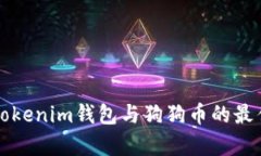 全面解析Tokenim钱包与狗狗