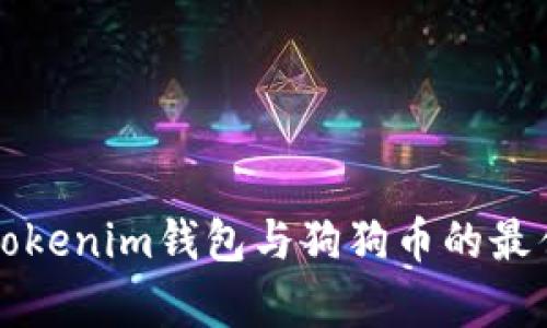 全面解析Tokenim钱包与狗狗币的最佳使用方式