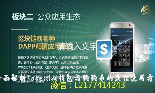 全面解析Tokenim钱包与狗狗币的最佳使用方式