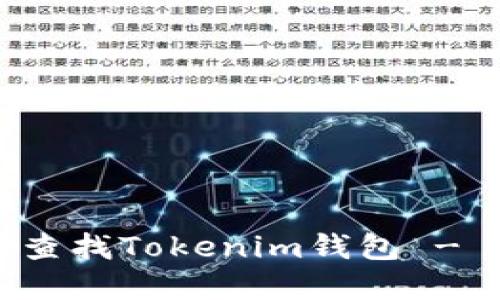 如何轻松查找Tokenim钱包 - 完整指南