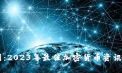 了解币圈：2023年最佳加密