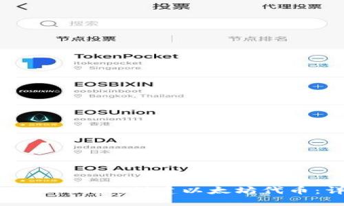 如何使用Tokenim创建以太坊代币：详细指南