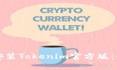 如何下载安装Tokenim官方版