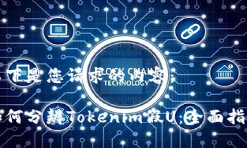 以下是您请求的内容：

如何分辨Tokenim假U：全面指南