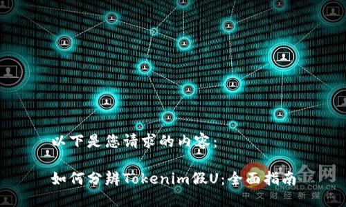 以下是您请求的内容：

如何分辨Tokenim假U：全面指南