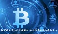 数字藏品钱包的全面解析