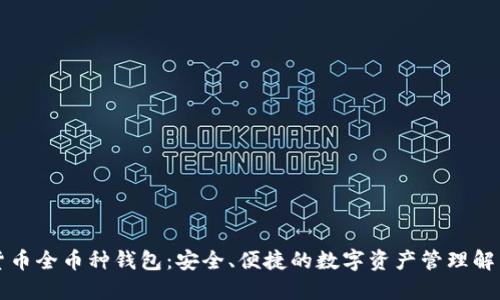 虚拟货币全币种钱包：安全、便捷的数字资产管理解决方案