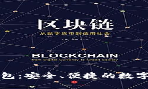 虚拟货币全币种钱包：安全、便捷的数字资产管理解决方案