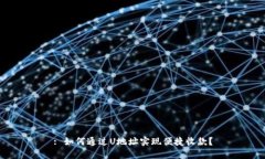 : 如何通过U地址实现便捷