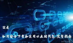 优质如何安全下载和使用