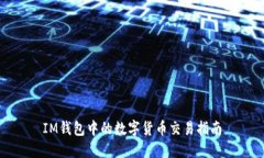 IM钱包中的数字货币交易指