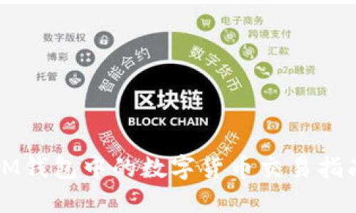 IM钱包中的数字货币交易指南
