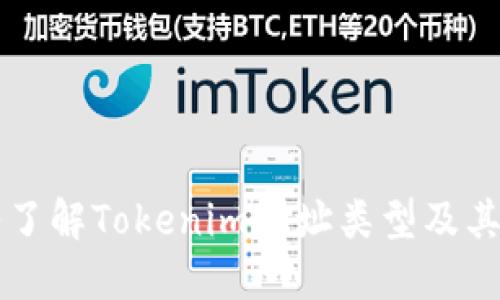 深入了解Tokenim地址类型及其应用