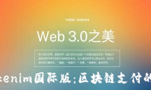   
通刻与Tokenim国际版：区块链支付的未来之选