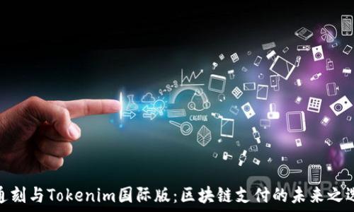   
通刻与Tokenim国际版：区块链支付的未来之选