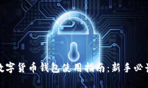 数字货币钱包使用指南：新手必读