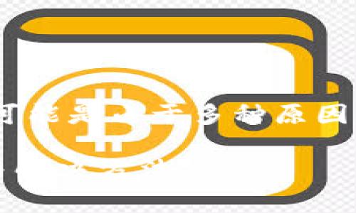 在Tokenim平台查看资产时，如果你发现看不到自己的资产，可能是由于多种原因导致的。下面是一些常见的问题及解决办法，希望能帮助到你。

### Tokenim平台资产查看指南：看不到资产的常见原因与解决方法