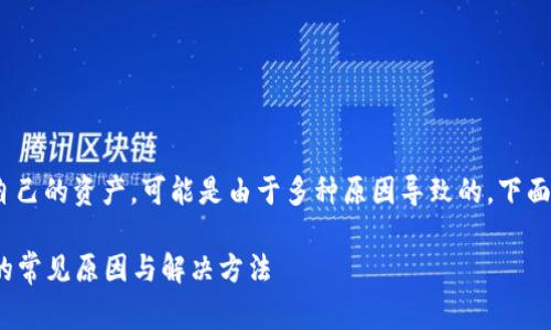 在Tokenim平台查看资产时，如果你发现看不到自己的资产，可能是由于多种原因导致的。下面是一些常见的问题及解决办法，希望能帮助到你。

### Tokenim平台资产查看指南：看不到资产的常见原因与解决方法