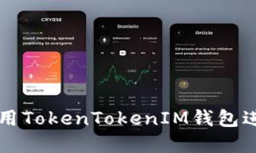 如何安全使用TokenTokenIM钱包进行现金交易
