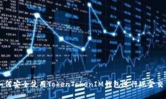 如何安全使用TokenTokenIM钱
