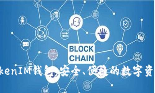 官方版TokenTokenIM钱包：安全、便捷的数字资产管理解决方案