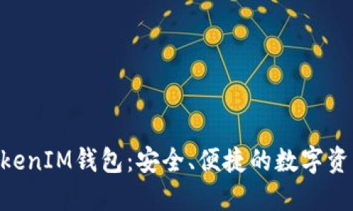 官方版TokenTokenIM钱包：安全、便捷的数字资产管理解决方案