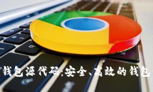 Tokenim钱包源代码：安全、高效的钱包开发指南